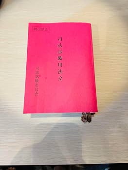 令和5年　司法試験用法文（司法試験用六法） 令和5年度 司法試験予備試験用法文 司法試験予備試験用六法／美